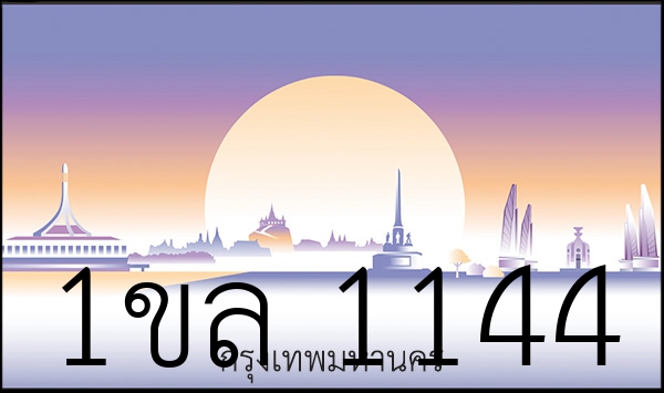 1ขล 1144